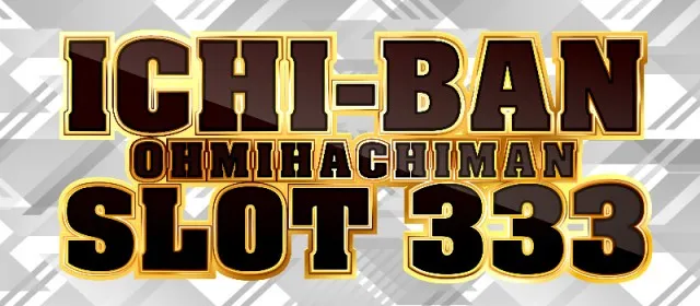 ICHI-BAN近江八幡店 SLOT333の最新情報画像