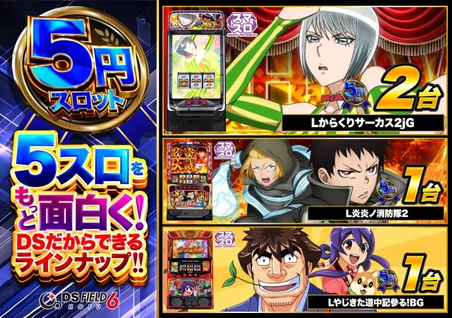 DS FIELD6の最新情報画像