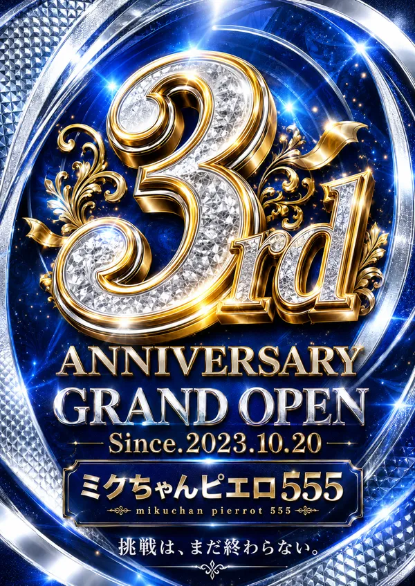 ミクちゃんピエロ555の最新情報画像