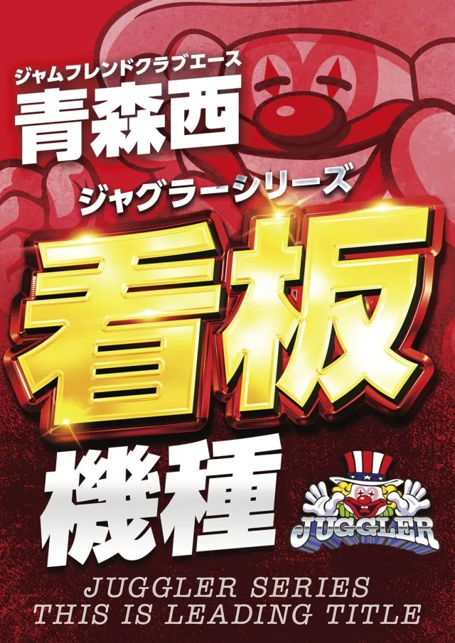 ジャムフレンドクラブエース青森西の最新情報画像