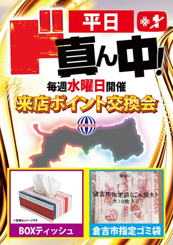 ワールドカップ+1新倉吉店の最新情報画像