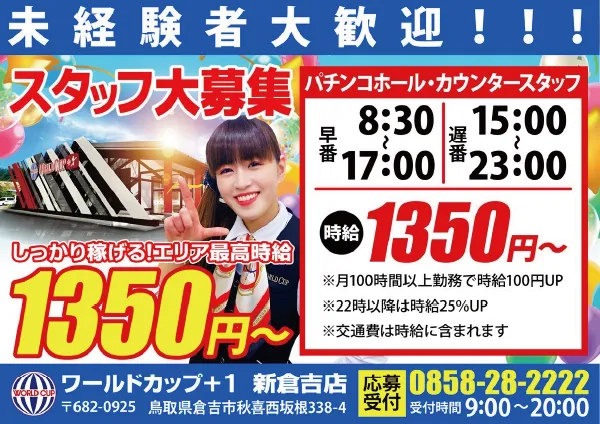ワールドカップ＋1新倉吉店の最新情報画像