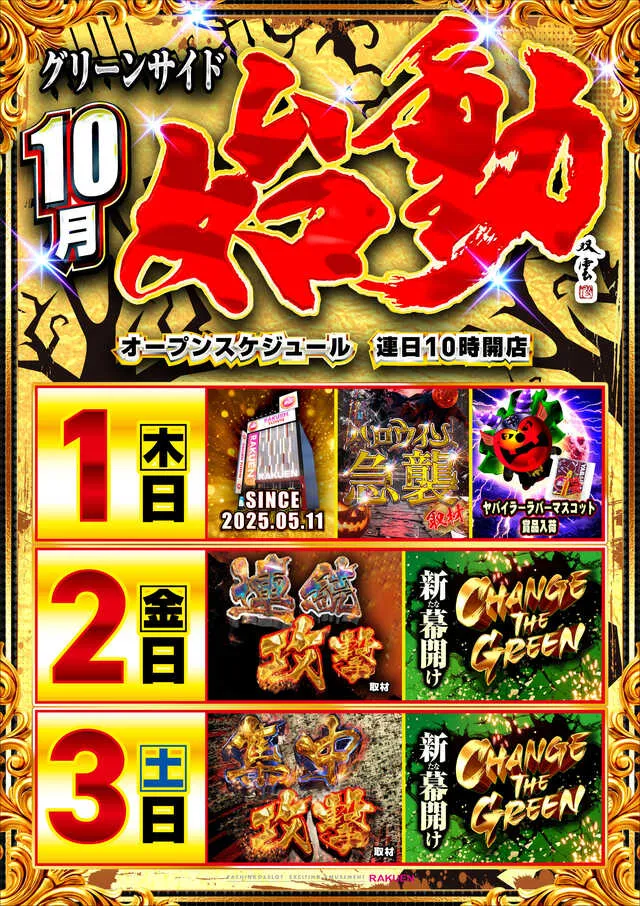楽園池袋店グリーンサイドの最新情報画像