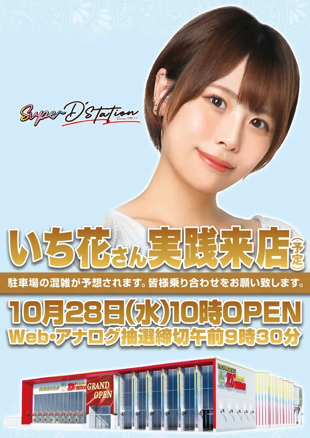 Super D'station東金店の最新情報画像