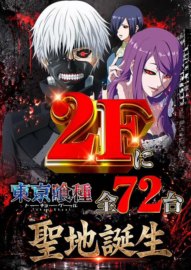 東京喰種2F