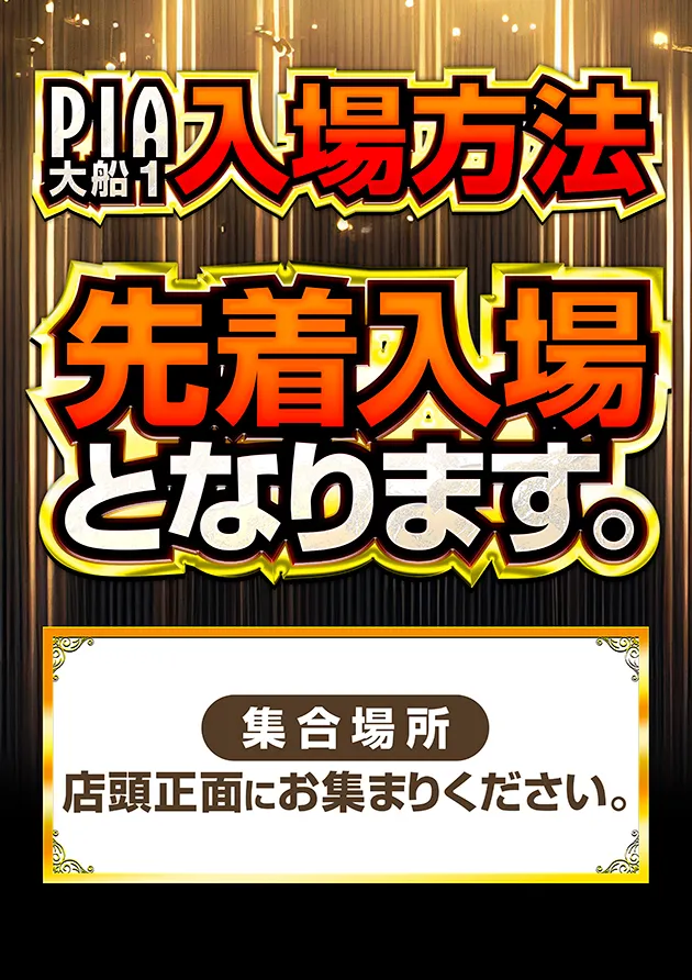 先着入場