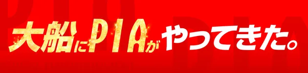 PIA大船の最新情報画像