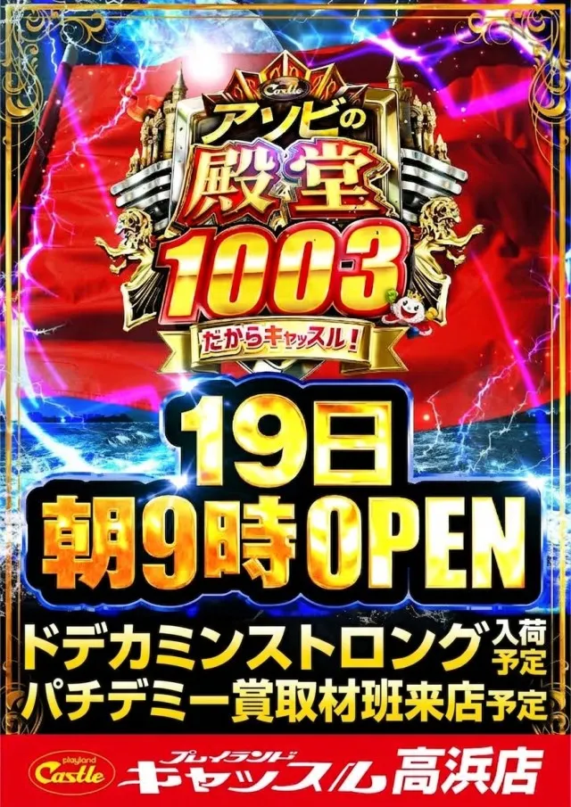 プレイランドキャッスル高浜店の最新情報画像