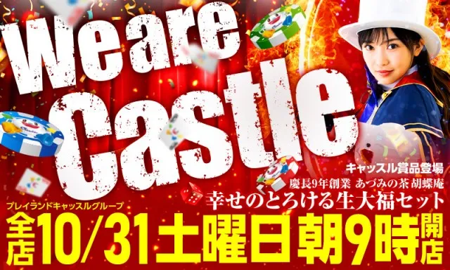 プレイランドキャッスル高浜店の最新情報画像