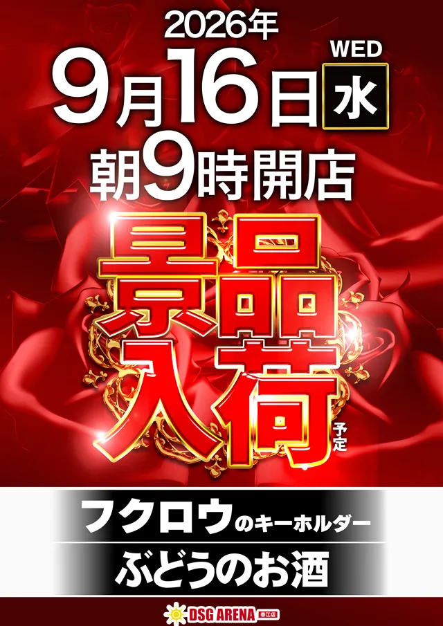 DSG ARENA 春江店の最新情報画像