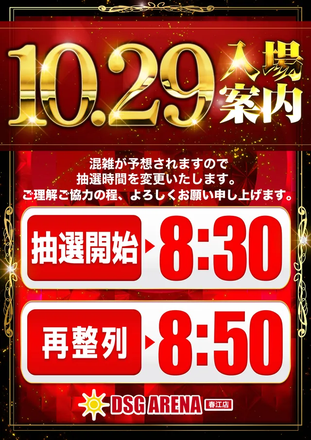 DSG ARENA 春江店の最新情報画像