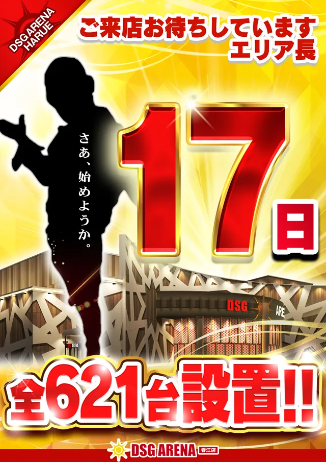 DSG ARENA 春江店の最新情報画像