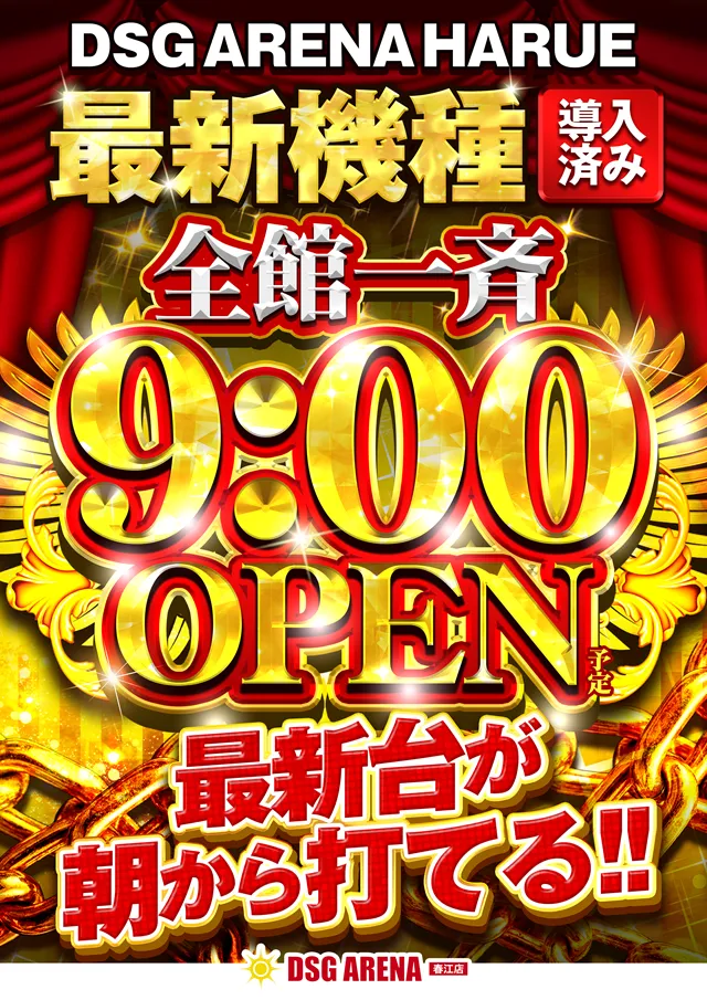 DSG ARENA 春江店の最新情報画像