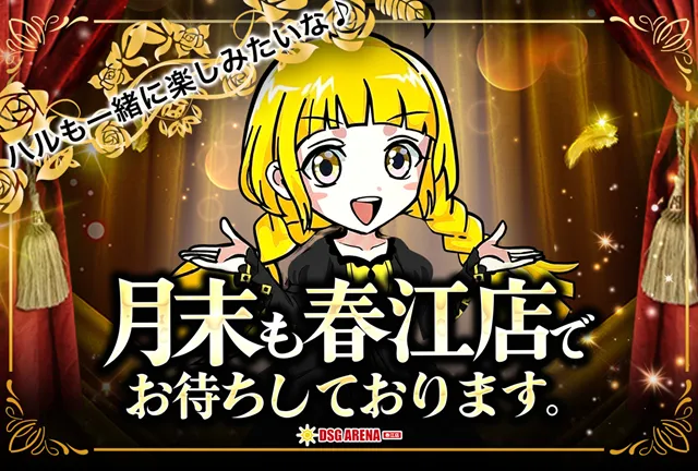 DSG ARENA 春江店の最新情報画像