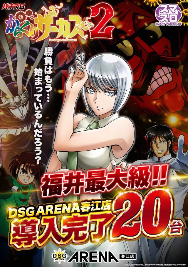 DSG ARENA 春江店の最新情報画像