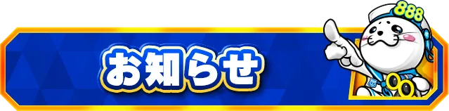 モナコパレス888日南店の最新情報画像