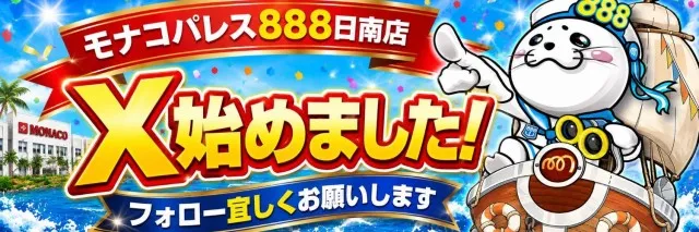 モナコパレス888日南店の最新情報画像