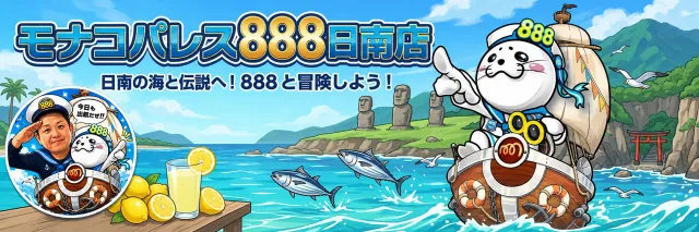 モナコパレス888日南店の最新情報画像