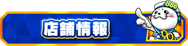 モナコパレス888日南店の最新情報画像