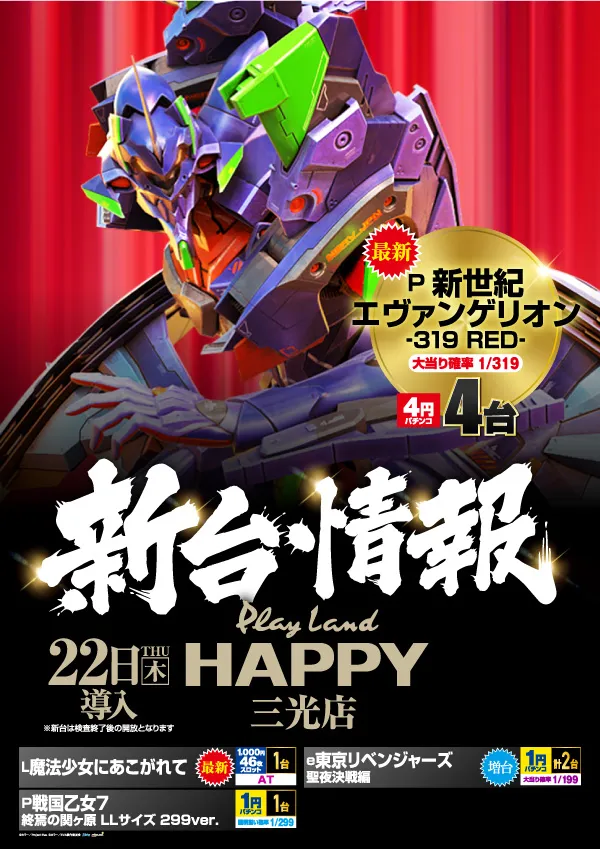 プレイランドハッピー三光店の最新情報画像