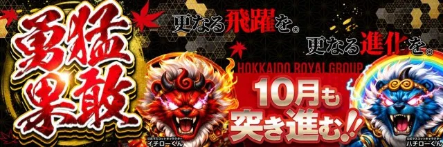 ロイヤル苫小牧店の最新情報画像