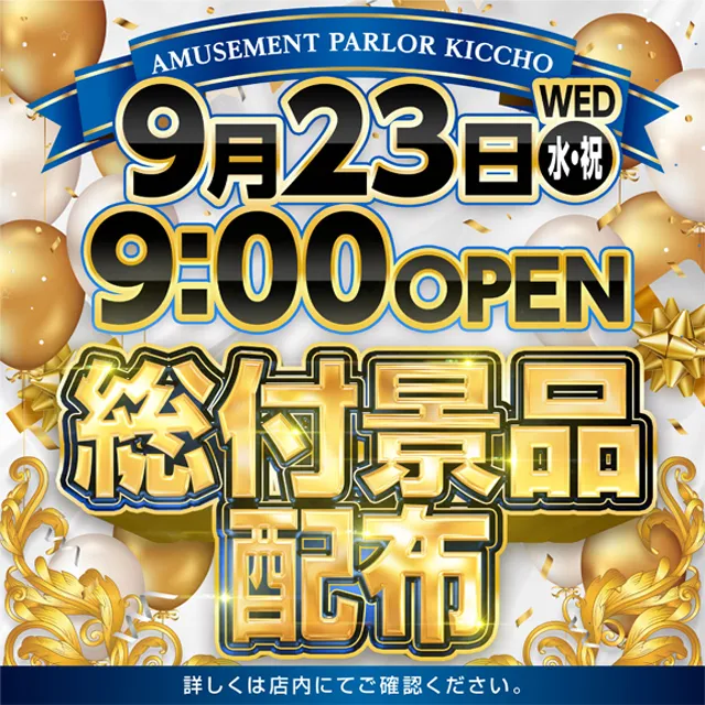 アミューズメントパーラー吉兆の最新情報画像
