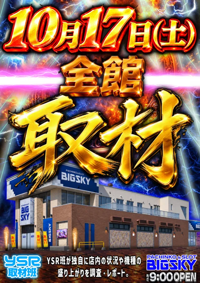 パチンコ＆スロット　ビッグスカイの最新情報画像