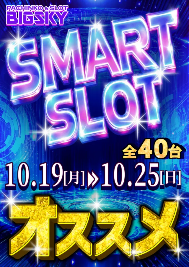 パチンコ＆スロット　ビッグスカイの最新情報画像