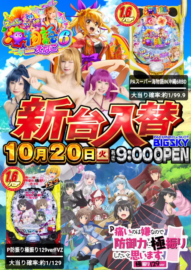 パチンコ＆スロット　ビッグスカイの最新情報画像