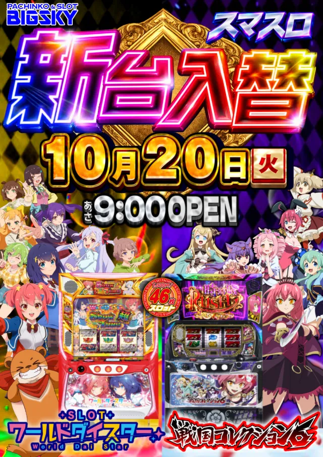 パチンコ＆スロット　ビッグスカイの最新情報画像