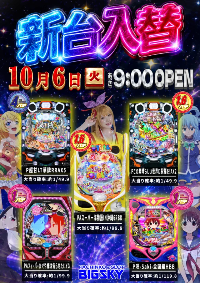 パチンコ＆スロット　ビッグスカイの最新情報画像
