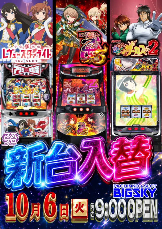 パチンコ＆スロット　ビッグスカイの最新情報画像
