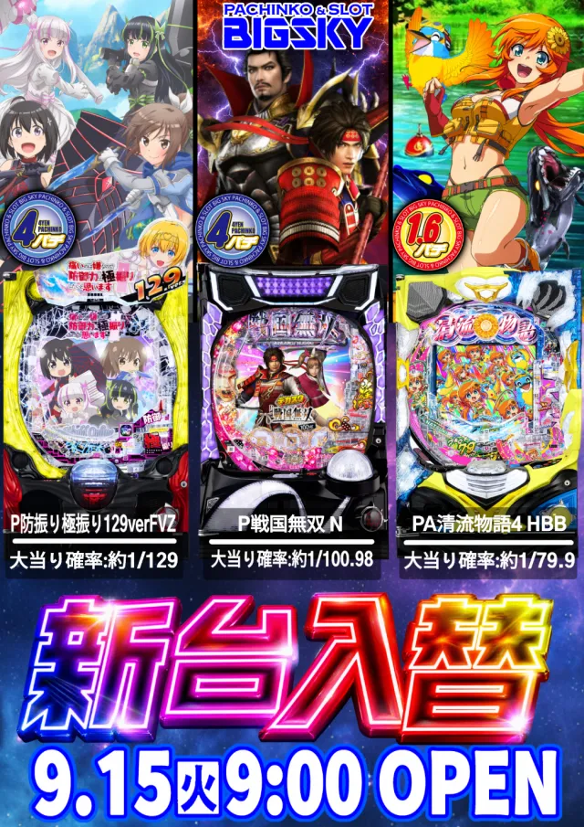 パチンコ&スロット ビッグスカイの最新情報画像
