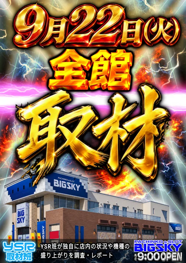 パチンコ&スロット ビッグスカイの最新情報画像