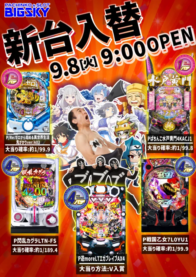パチンコ&スロット ビッグスカイの最新情報画像