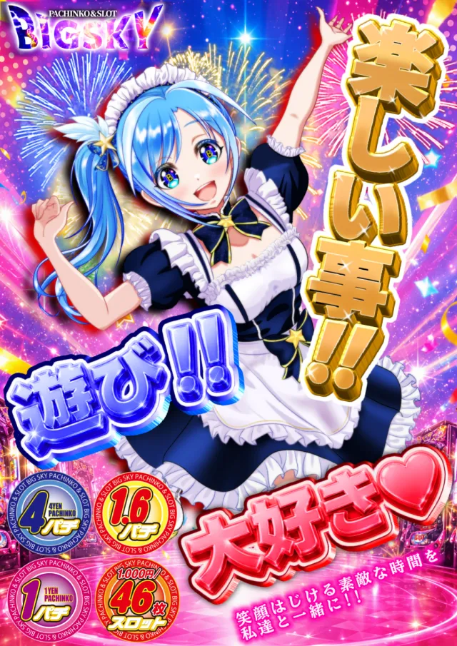 パチンコ&スロット ビッグスカイの最新情報画像