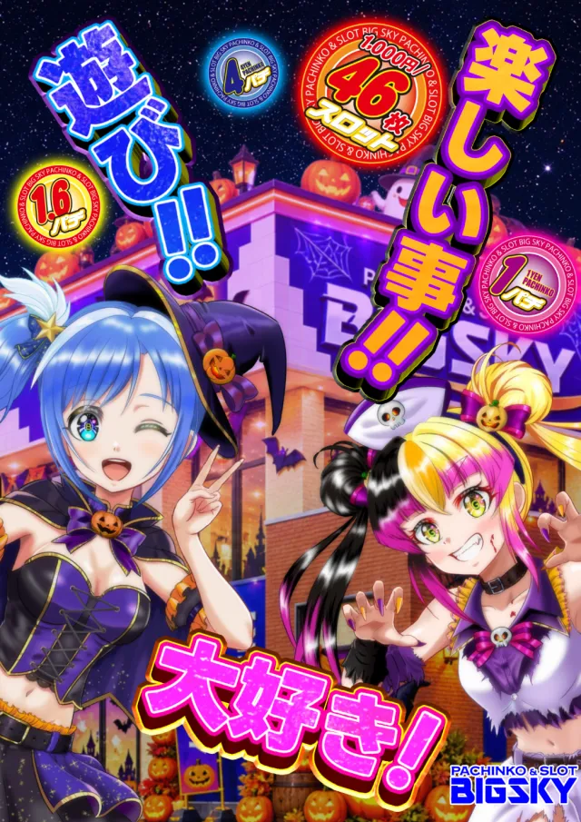 パチンコ＆スロット　ビッグスカイの最新情報画像