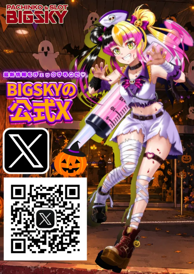 パチンコ＆スロット　ビッグスカイの最新情報画像