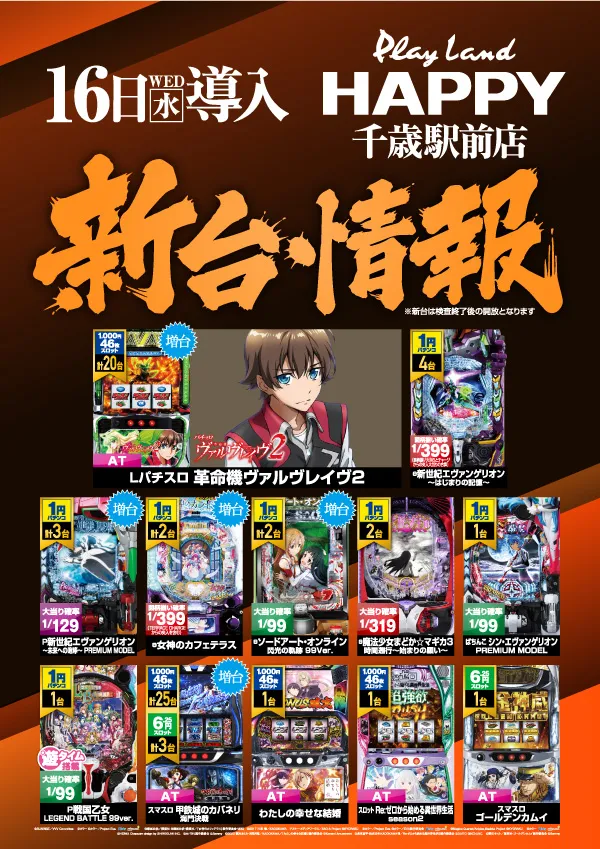 プレイランドハッピー千歳駅前店の最新情報画像