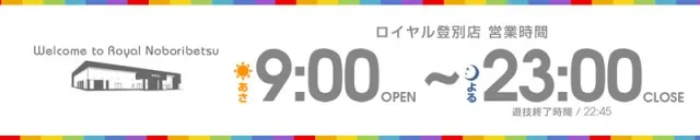 ロイヤル登別店の最新情報画像