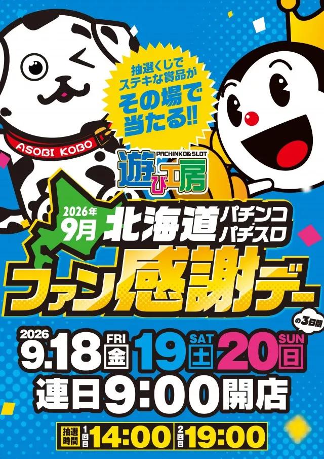 遊び工房 恵庭店の最新情報画像