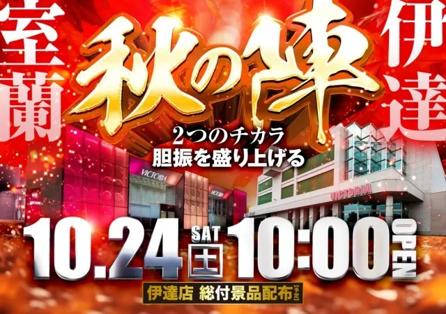 ビクトリア伊達店の最新情報画像