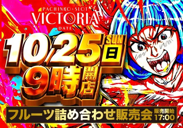 ビクトリア伊達店の最新情報画像