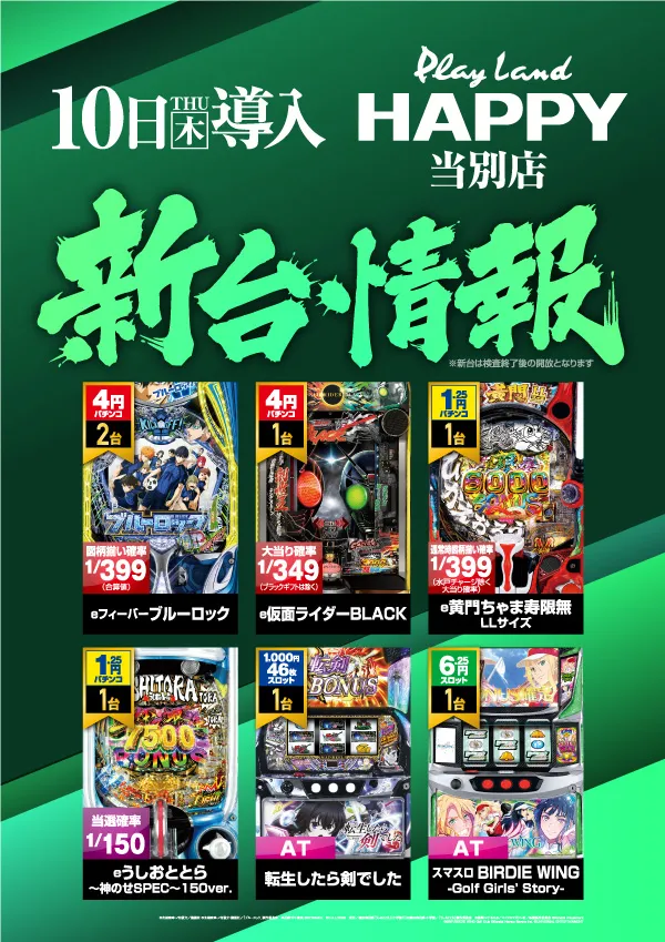 プレイランドハッピー当別店の最新情報画像