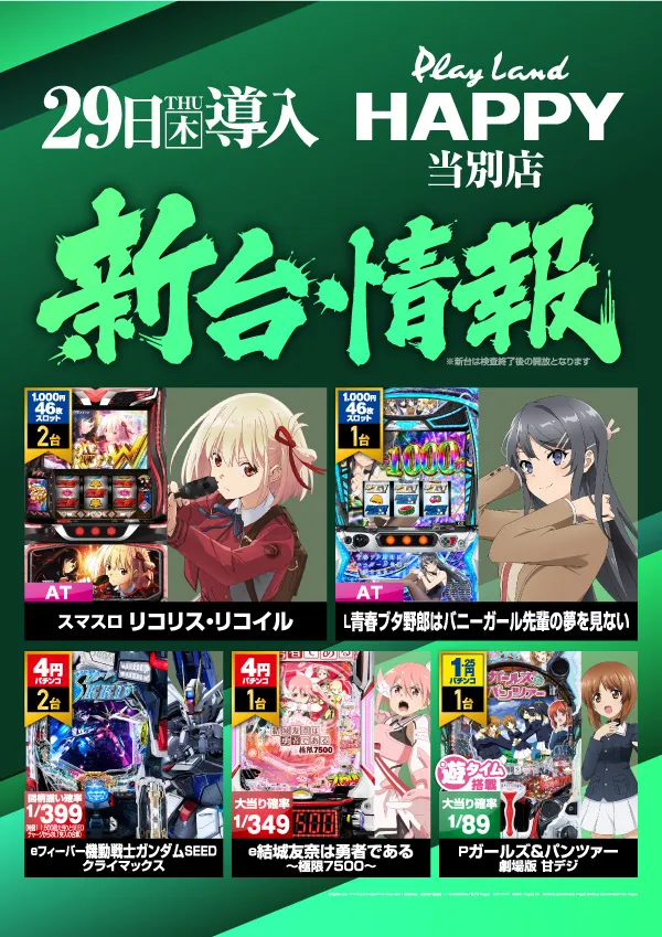 プレイランドハッピー当別店の最新情報画像