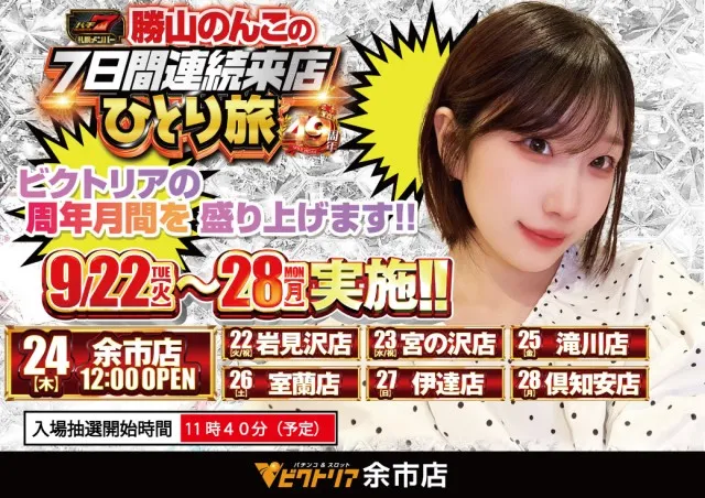 パーラービクトリア余市店の最新情報画像