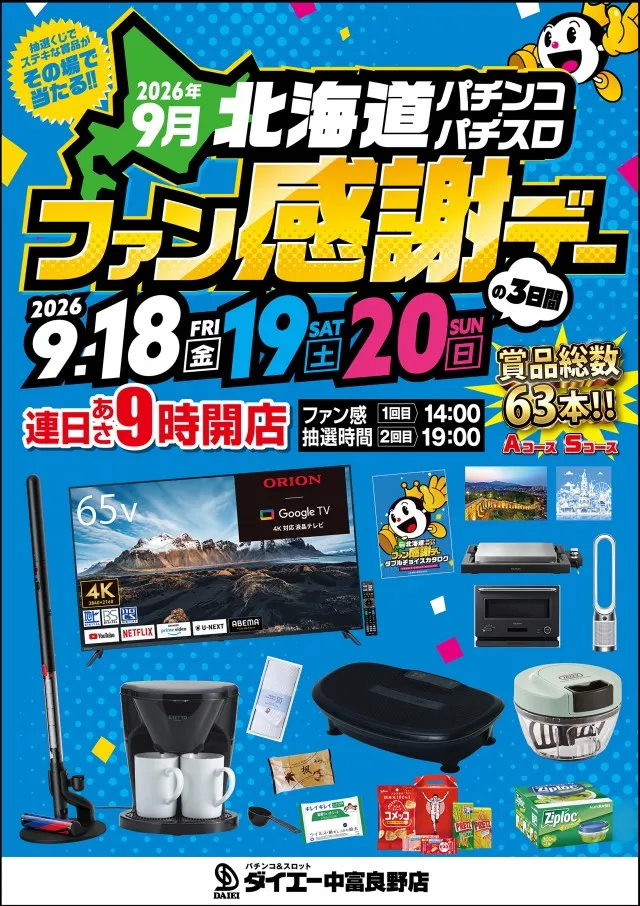 パーラーダイエー中富良野店の最新情報画像
