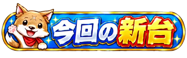 パーラーラッキーズ上富良野店の最新情報画像