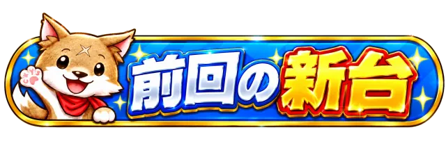 パーラーラッキーズ上富良野店の最新情報画像