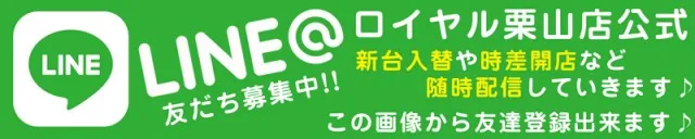 ロイヤル栗山店の最新情報画像